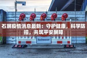 石屏疫情消息最新：守护健康，科学防控，共筑平安屏障