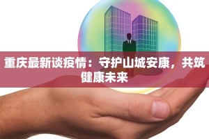 铁岭疾控通知最新疫情