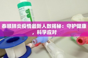 太康最新疫情通知