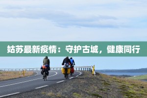 姑苏最新疫情：守护古城，健康同行