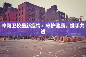 桂林疫情通告最新