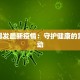 伦敦爆发最新疫情：守护健康的紧迫行动