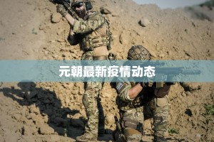 查找昌吉最新疫情：守护健康，从及时信息开始