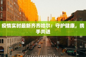 安徽安庆疫情通告最新