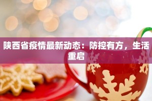 陕西省疫情最新动态：防控有方，生活重启