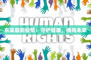 东吴最新疫情：守护健康，拥抱未来