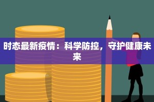 苏北重镇最新疫情：守护健康，共克时艰