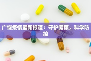 广饶疫情最新报道：守护健康，科学防控