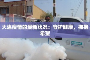 最新万通社区疫情情况