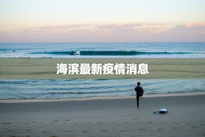 海滨最新疫情消息