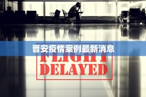 晋安疫情案例最新消息