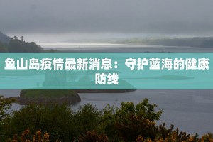 泉州最新疫情数量：守护健康，拥抱活力泉州