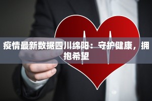 信阳疫情罗山最新通报：守护家园，科学防控，共克时艰