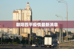 朝阳四平疫情最新消息