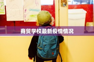 商贸学校最新疫情情况