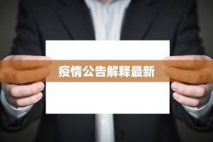 掌上春城疫情最新