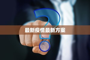 最新疫情最新方案