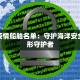 最新疫情船舶名单：守护海洋安全的隐形守护者