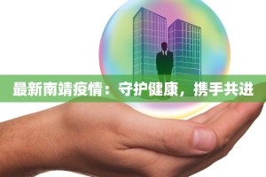 最新南靖疫情：守护健康，携手共进