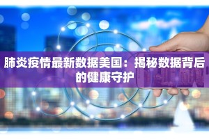 合肥定远疫情最新消息：科学防控，共筑健康防线