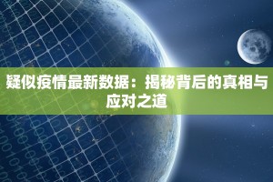 疑似疫情最新数据：揭秘背后的真相与应对之道
