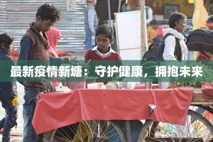 最新疫情新塘：守护健康，拥抱未来