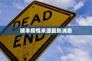 龙泉防疫最新通告疫情