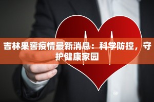 吉林果窖疫情最新消息：科学防控，守护健康家园