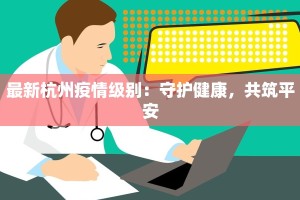 最新杭州疫情级别：守护健康，共筑平安