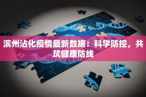 滨州沾化疫情最新数据：科学防控，共筑健康防线