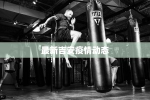 最新吉安疫情动态