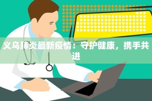 义乌肺炎最新疫情：守护健康，携手共进