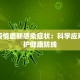 天津疫情最新感染症状：科学应对，守护健康防线