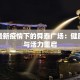 济南最新疫情下的舜泰广场：健康守护与活力重启