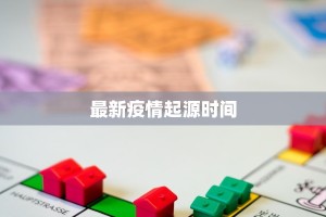 最新疫情起源时间