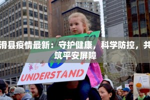 成都最新疫情与上海机遇：双城联动下的健康生活新篇章