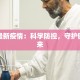 深圳疫情最新消息笃岗：守护健康，笃定前行