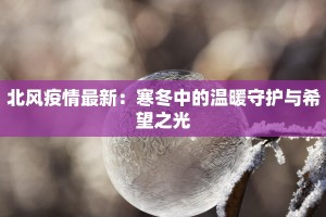 金华昨日疫情最新情况