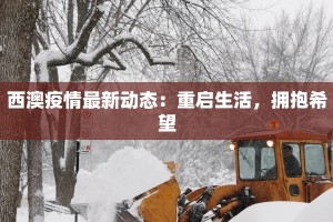 西澳疫情最新动态：重启生活，拥抱希望