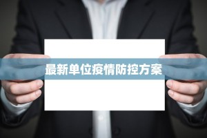 伊春疫情今日最新情况