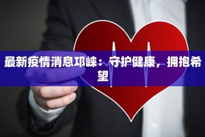 最新疫情消息邛崃：守护健康，拥抱希望