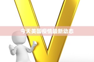 今天美国疫情最新动态