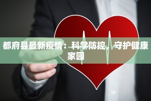 都府县最新疫情：科学防控，守护健康家园