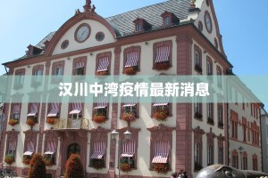 汉川中湾疫情最新消息