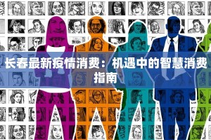 长春最新疫情消费：机遇中的智慧消费指南