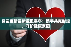 昌邑疫情最新通报寒亭：携手共克时艰，守护健康家园