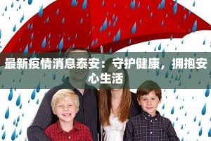 最新疫情消息泰安：守护健康，拥抱安心生活