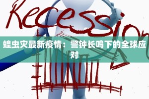 恒源最新疫情通告