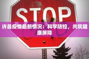 许昌疫情最新情况：科学防控，共筑健康屏障