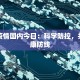 最新疫情国内今日：科学防控，共筑健康防线
